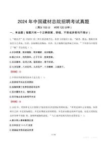 2024年中國(guó)建材總院招聘考試真題