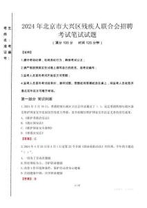 2024年北京市大興區(qū)殘疾人聯(lián)合會招聘真題