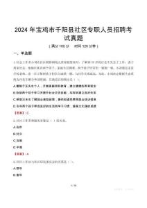 2024年寶雞市千陽縣社區專職人員招聘考試真題
