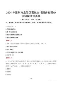 2024年漳州市龍海區(qū)嘉達(dá)出行服務(wù)有限公司招聘考試真題