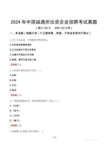 2024年中國誠通所出資企業(yè)招聘考試真題