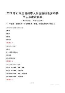 2024年石家莊晉州市人民醫(yī)院招錄勞動(dòng)聘用人員考試真題