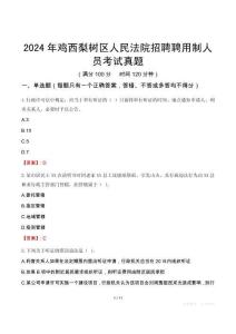 2024年雞西梨樹區(qū)人民法院招聘聘用制人員考試真題