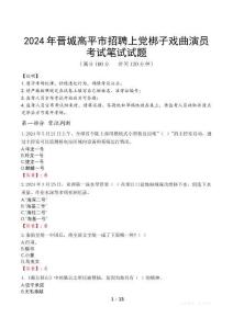 2024年晉城高平市招聘上黨梆子戲曲演員筆試真題