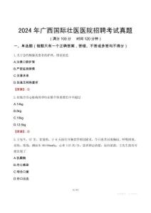 2024年廣西國(guó)際壯醫(yī)醫(yī)院招聘考試真題