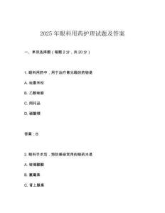 2025年眼科用藥護(hù)理試題及答案