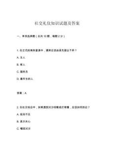 社交禮儀知識試題及答案