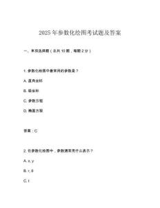 2025年參數(shù)化繪圖考試題及答案
