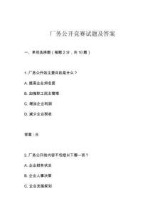 廠務(wù)公開競賽試題及答案