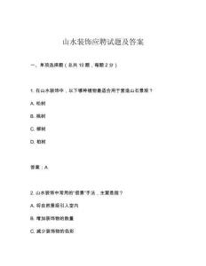 山水裝飾應聘試題及答案