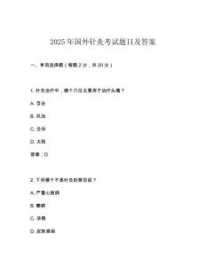 2025年國(guó)外針灸考試題目及答案