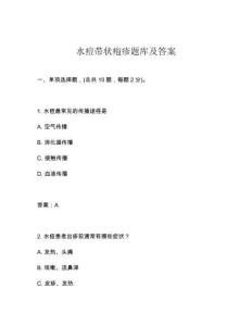 水痘帶狀皰疹題庫及答案