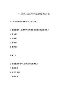 中职酒店管理笔试题库及答案