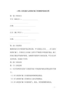 二零二五年度礦山洞采礦施工環(huán)境保護驗收合同