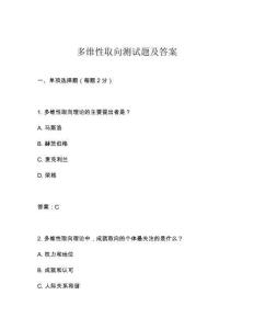 多維性取向測試題及答案