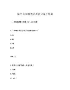 2025年國(guó)外粵語(yǔ)考試試卷及答案