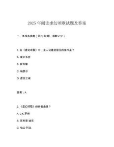 2025年閱讀虛幻頌歌試題及答案