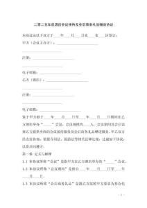 二零二五年度酒店會議接待及會后商務(wù)禮品贈送協(xié)議