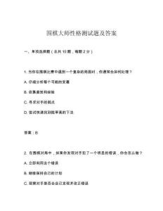 圍棋大師性格測試題及答案