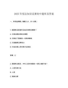 2025年憲法知識競賽初中題庫及答案