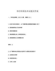 體位轉(zhuǎn)移技術(shù)試題及答案