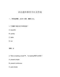 語法題庫推薦書目及答案