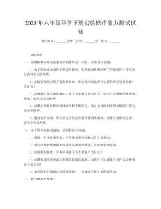 2025年六年級(jí)科學(xué)下冊(cè)實(shí)驗(yàn)操作能力測(cè)試試卷