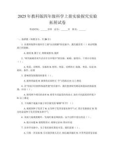 2025年教科版四年級(jí)科學(xué)上冊(cè)實(shí)驗(yàn)探究實(shí)驗(yàn)拓展試卷