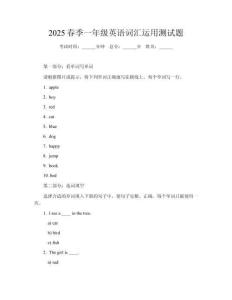 2025春季一年級英語詞匯運(yùn)用測試題