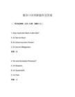 德語(yǔ)口語(yǔ)理解題庫(kù)及答案