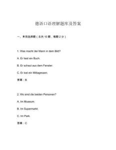 德語(yǔ)口語(yǔ)理解題庫(kù)及答案
