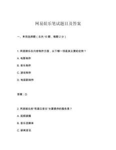 網(wǎng)易娛樂筆試題目及答案