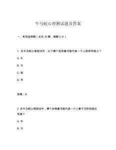 牛馬蛇心理測(cè)試題及答案