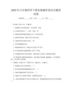 2025年六年級(jí)科學(xué)下冊(cè)實(shí)驗(yàn)操作知識(shí)點(diǎn)精講試卷