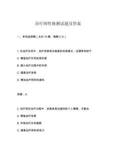 治療師性格測試題及答案