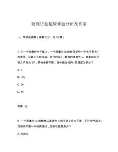 物理試卷超級(jí)難題分析及答案