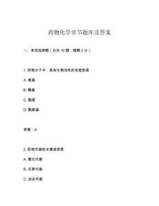 藥物化學(xué)章節(jié)題庫(kù)及答案
