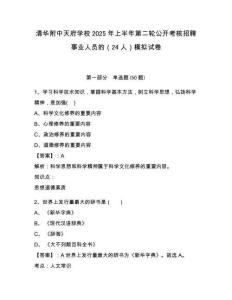 清華附中天府學(xué)校2025年上半年第二輪公開考核招聘事業(yè)人員的（24人）模擬試卷及答案詳解（奪冠）