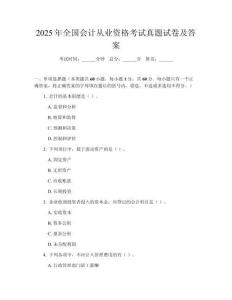 2025年全國會計從業(yè)資格考試真題試卷及答案