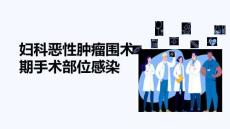 婦科惡性腫瘤圍術(shù)期手術(shù)部位感染