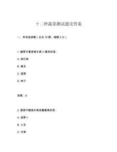 十二種蔬菜測試題及答案