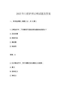 2025年口腔護(hù)理正畸試題及答案