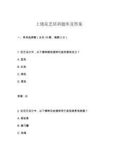 上饶花艺培训题库及答案