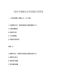 2025年滴滴人證考試題目及答案