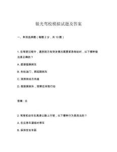 銀光駕校模擬試題及答案