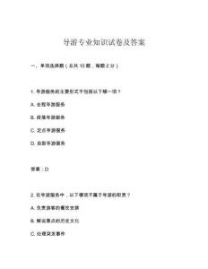 導游專業知識試卷及答案