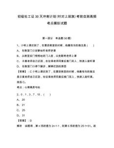 初級(jí)社工證30天沖刺計(jì)劃(針對(duì)上班族)考前自測(cè)高頻考點(diǎn)模擬試題附答案詳解（黃金題型）
