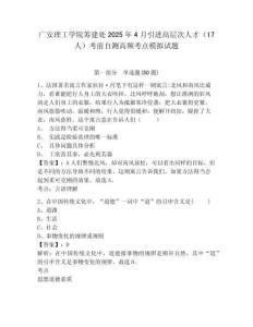 廣安理工學院籌建處2025年4月引進高層次人才（17人）考前自測高頻考點模擬試題帶答案詳解