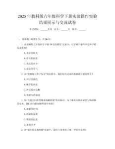 2025年教科版六年級科學下冊實驗操作實驗結果展示與交流試卷