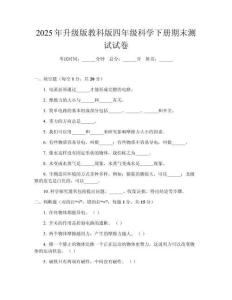 2025年升級版教科版四年級科學(xué)下冊期末測試試卷